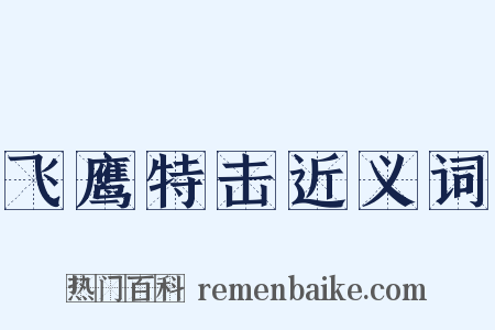 飞鹰特击近义词是什么意思的图片